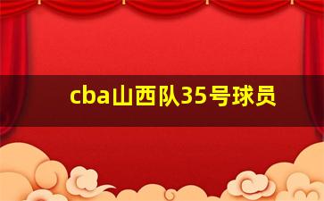 cba山西队35号球员