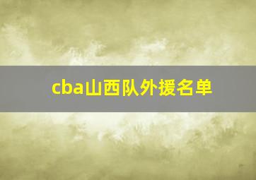 cba山西队外援名单