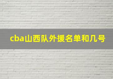 cba山西队外援名单和几号