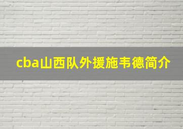 cba山西队外援施韦德简介