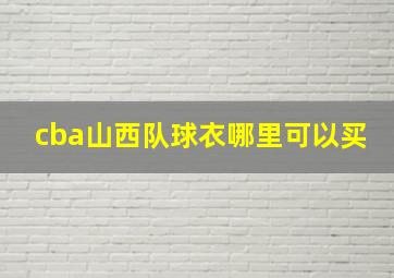 cba山西队球衣哪里可以买