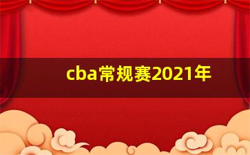 cba常规赛2021年