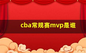 cba常规赛mvp是谁