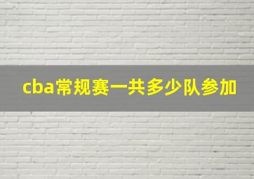 cba常规赛一共多少队参加