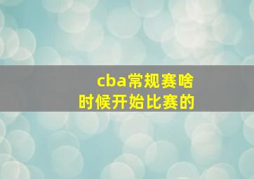 cba常规赛啥时候开始比赛的