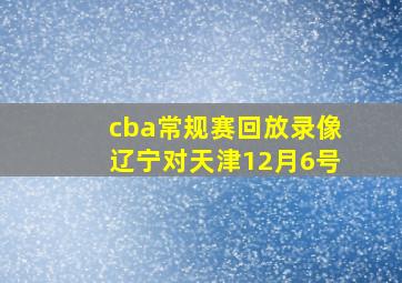 cba常规赛回放录像辽宁对天津12月6号