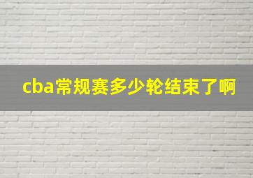 cba常规赛多少轮结束了啊