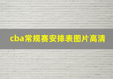 cba常规赛安排表图片高清