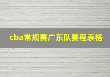 cba常规赛广东队赛程表格