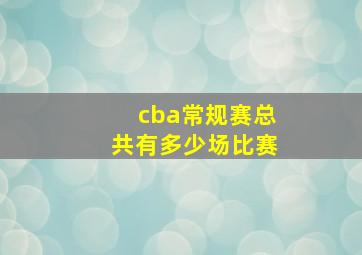 cba常规赛总共有多少场比赛