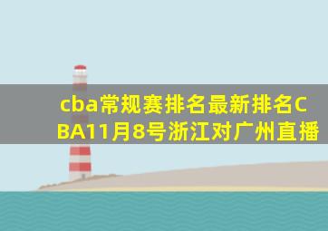 cba常规赛排名最新排名CBA11月8号浙江对广州直播