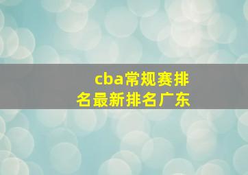 cba常规赛排名最新排名广东