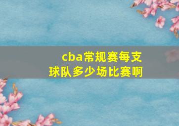 cba常规赛每支球队多少场比赛啊