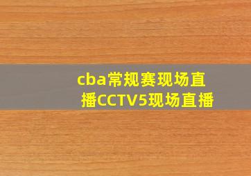 cba常规赛现场直播CCTV5现场直播