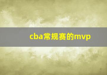 cba常规赛的mvp