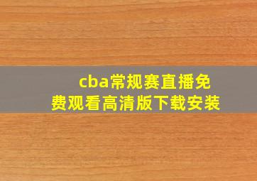 cba常规赛直播免费观看高清版下载安装