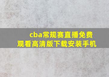 cba常规赛直播免费观看高清版下载安装手机