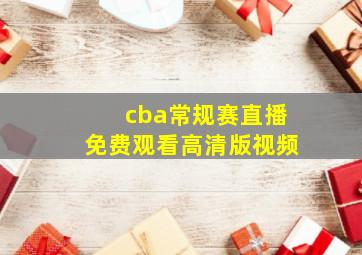 cba常规赛直播免费观看高清版视频