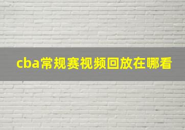 cba常规赛视频回放在哪看