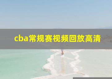 cba常规赛视频回放高清