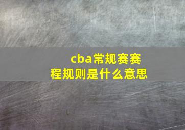 cba常规赛赛程规则是什么意思