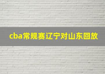 cba常规赛辽宁对山东回放