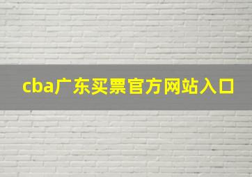 cba广东买票官方网站入口