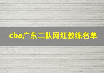 cba广东二队网红教练名单