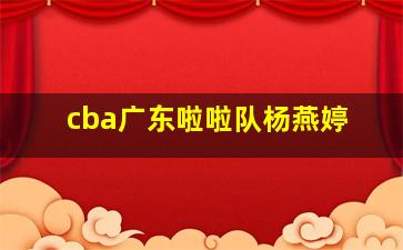 cba广东啦啦队杨燕婷