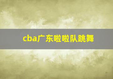 cba广东啦啦队跳舞