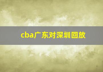 cba广东对深圳回放