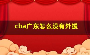 cba广东怎么没有外援