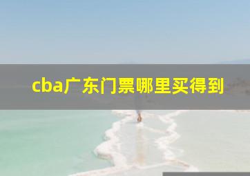 cba广东门票哪里买得到