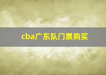 cba广东队门票购买