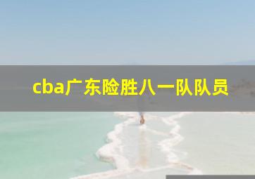 cba广东险胜八一队队员