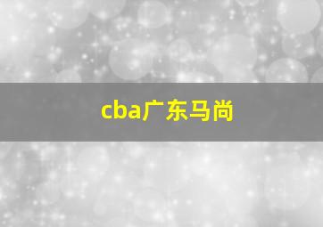 cba广东马尚