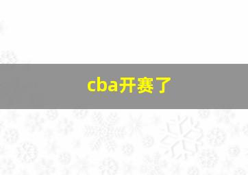 cba开赛了