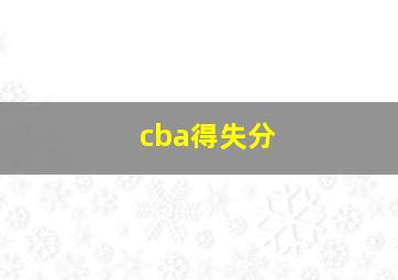 cba得失分