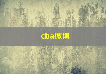 cba微博