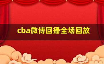 cba微博回播全场回放