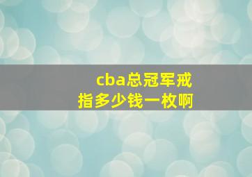 cba总冠军戒指多少钱一枚啊