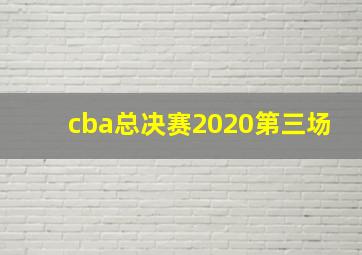 cba总决赛2020第三场