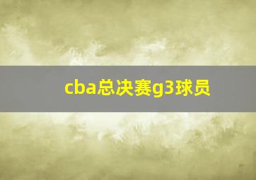 cba总决赛g3球员