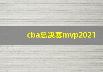 cba总决赛mvp2021