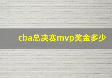 cba总决赛mvp奖金多少