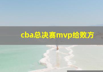 cba总决赛mvp给败方