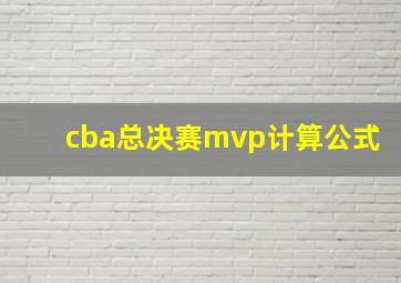 cba总决赛mvp计算公式