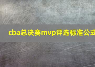 cba总决赛mvp评选标准公式