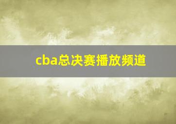 cba总决赛播放频道