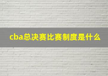 cba总决赛比赛制度是什么